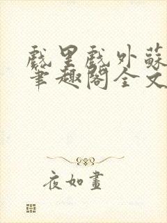 戏里戏外苏玛丽笔趣阁全文免费阅读林栀