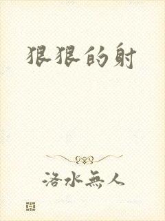 狠狠的射封面
