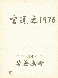 官道之1976