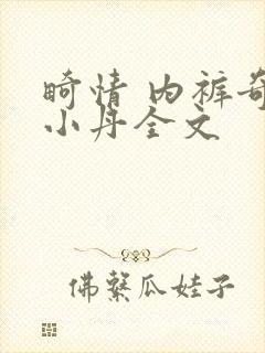 畸情 内裤奇缘小丹全文封面