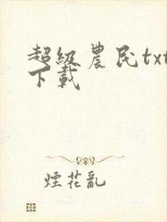 超级农民txt下载