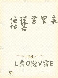 他从书里来追书神器