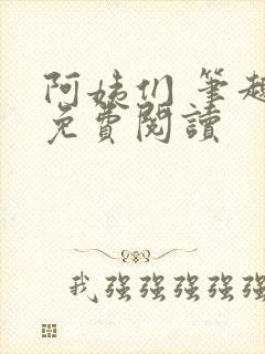 阿姨们 笔趣阁免费阅读