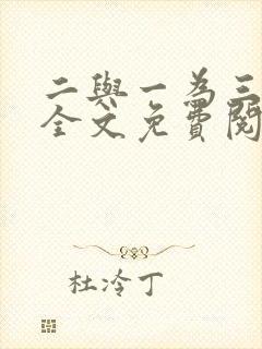 二与一为三小说全文免费阅读结局