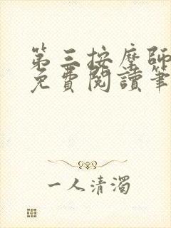 第三按摩师小说免费阅读笔趣阁