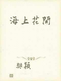 海上花开