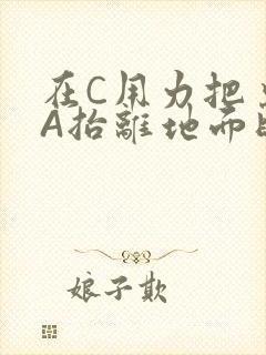 在C用力把桌腿A抬离地面时小说