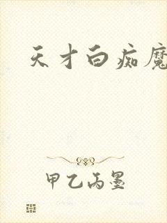 天才白痴魔女情封面