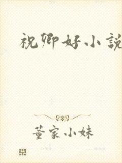 祝卿好小说