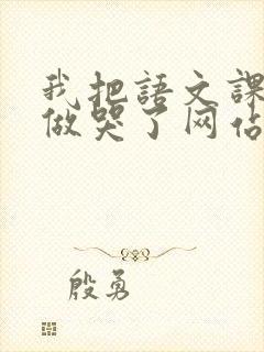 我把语文课代表做哭了网站