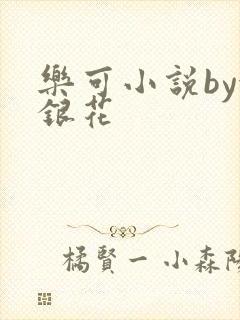 乐可小说by金银花
