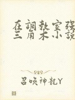 在调教室强迫坐三角木小说