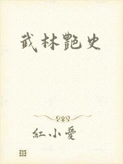 武林艳史
