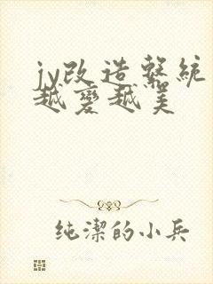 jy改造系统人越变越美