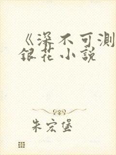 《深不可测》金银花小说