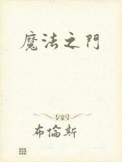 魔法之门封面