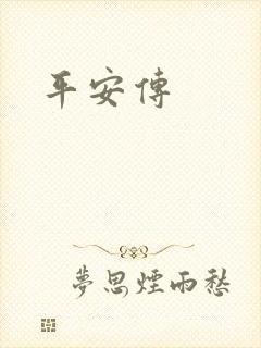 平安传封面