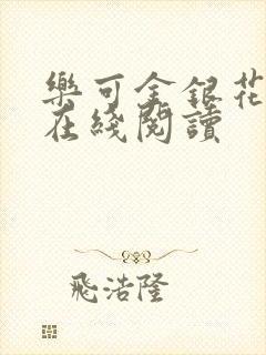 乐可金银花全文在线阅读