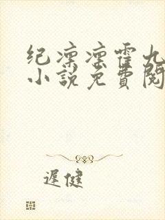 纪凛凛霍九霖的小说免费阅读在线