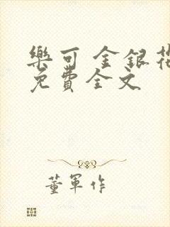 乐可 金银花露免费全文封面