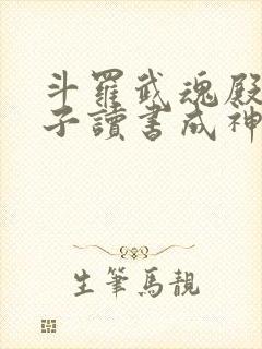 斗罗武魂殿二公子读书成神笔趣阁