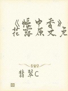 《帐中香》金银花露原文免费阅读