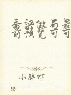 乔梁做局最快超前预览可可文学封面