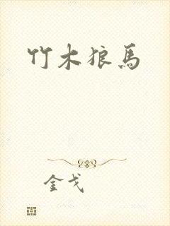 竹木狼马