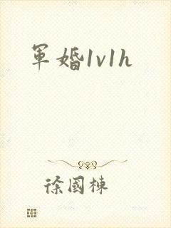 军婚1v1h封面