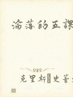 沦落的五课