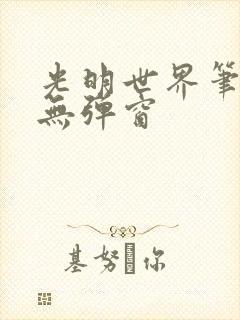 光明世界笔趣阁无弹窗封面