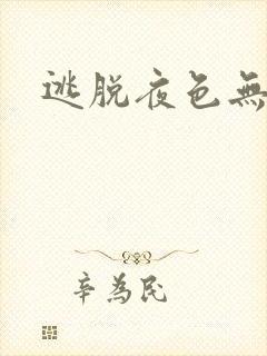 逃脱夜色无边