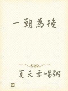 一朝为后
