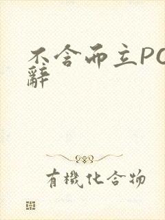 不含而立PO周辞