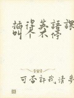 插得英语课代表叫个不停封面