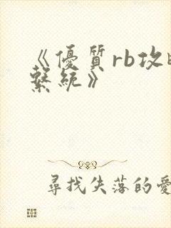 《优质rb攻略系统》