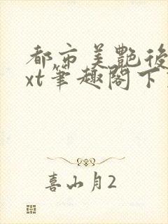 都市美艳后宫txt笔趣阁下载