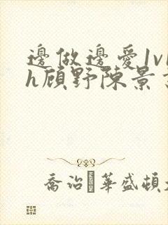 边做边爱1v1h顾野陈景书封面