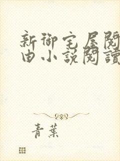 新御宅屋阅读自由小说阅读网封面