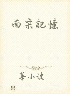 南宋记忆