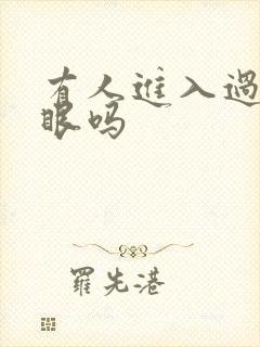 有人进入过台风眼吗