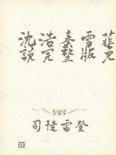 沈浩秦雪菲的小说完整版免费笔趣阁封面