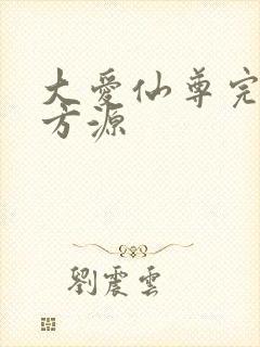 大爱仙尊完结版方源