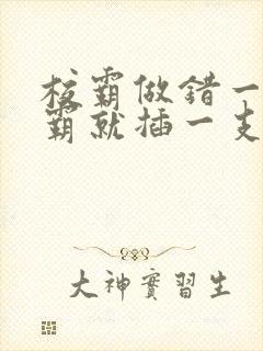 校霸做错一题学霸就插一支笔