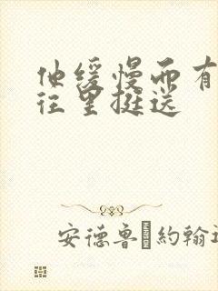 他缓慢而有力的往里挺送