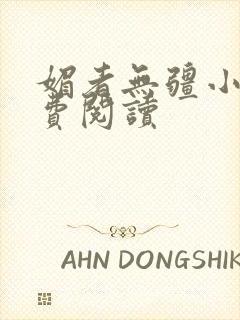 媚者无疆小说免费阅读