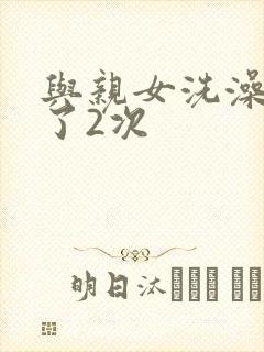 与亲女洗澡时伦了2次封面