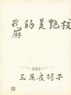 我的美艳校长麻麻