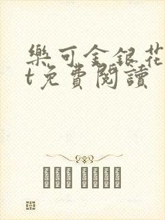 乐可金银花txt免费阅读