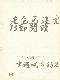 老乞丐没完没了73节阅读封面